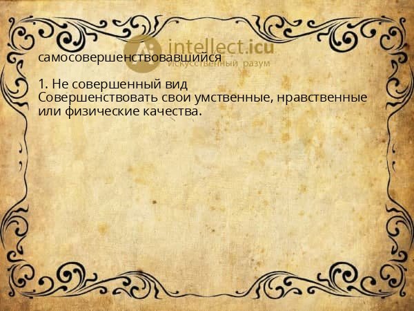 самосовершенствовавшийся