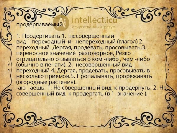 продергиваемый