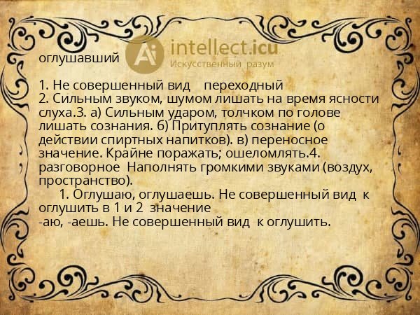 оглушавший