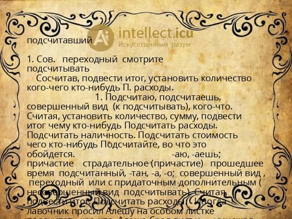 подсчитавший