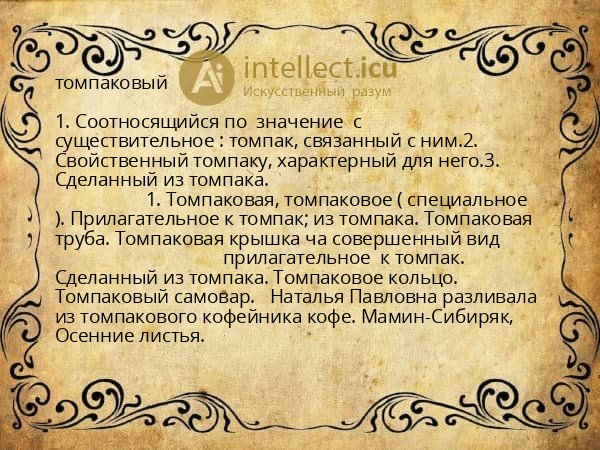 томпаковый