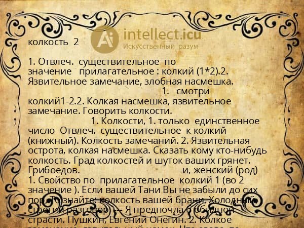 колкость  2