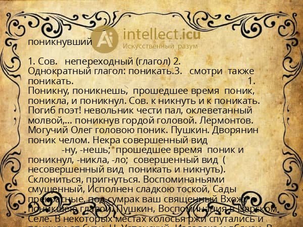 поникнувший