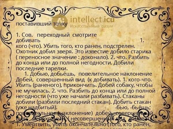 поставивший точку