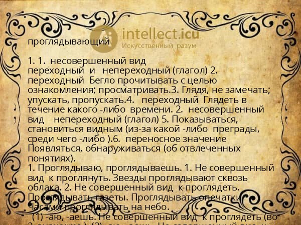 проглядывающий