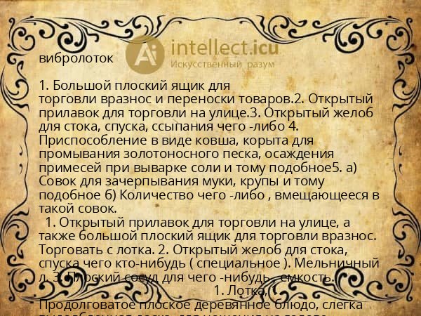 вибролоток