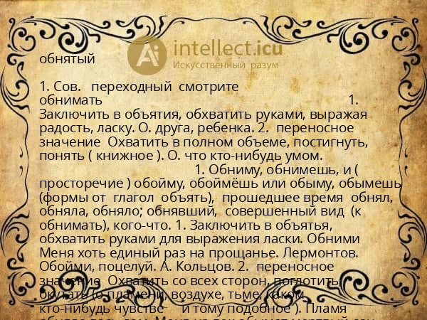 обнятый
