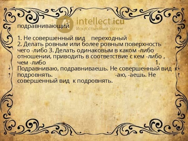 подравнивающий