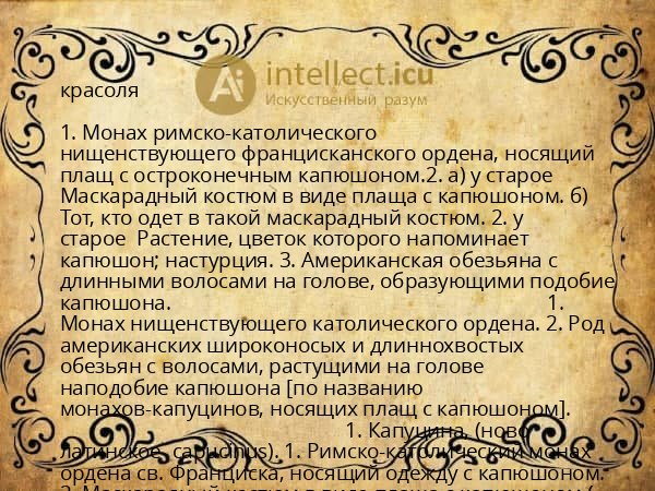 красоля