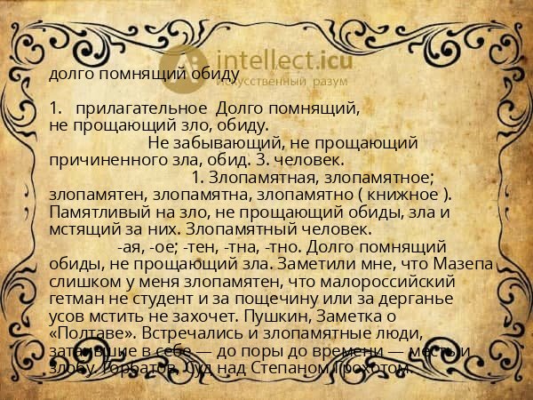 долго помнящий обиду