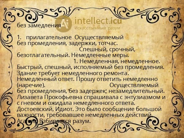 без замедления