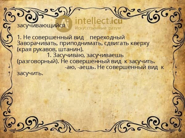 засучивающийся