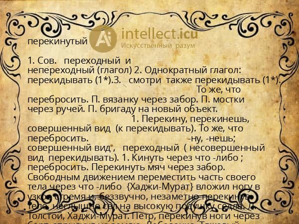 перекинутый