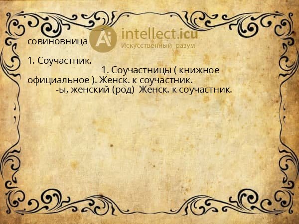 совиновница