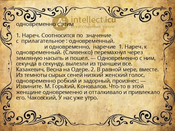 одновременно с этим