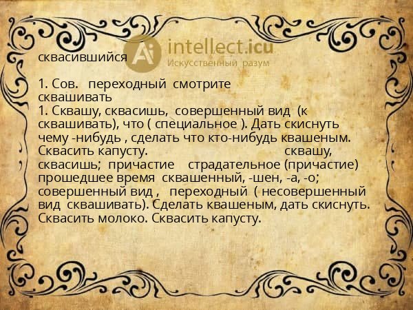 сквасившийся