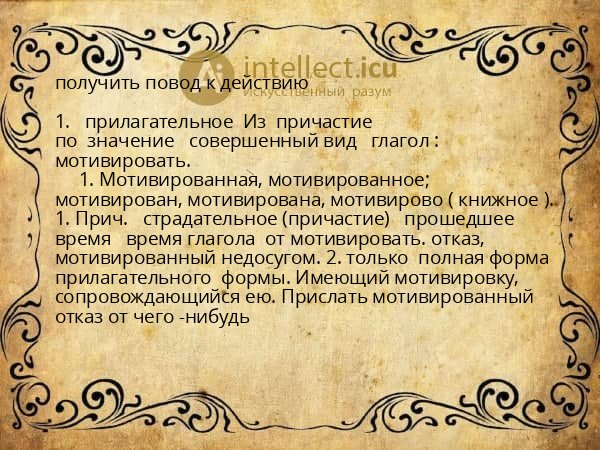 получить повод к действию