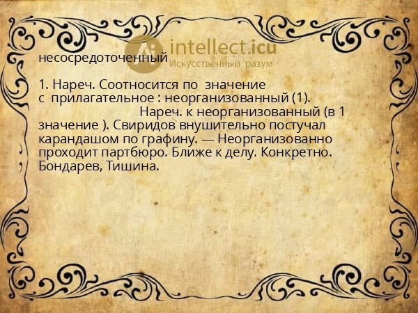 несосредоточенный