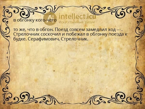в обгонку кого-чего
