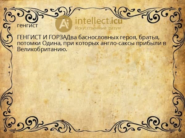 генгист
