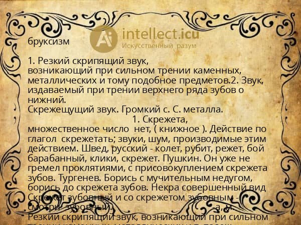 бруксизм
