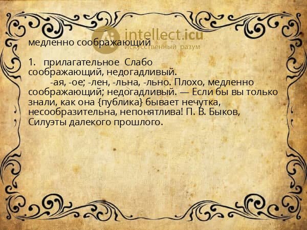 медленно соображающий
