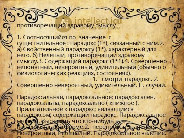 противоречащий здравому смыслу