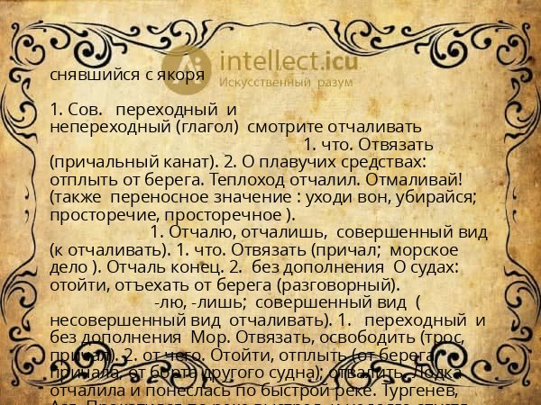 снявшийся с якоря