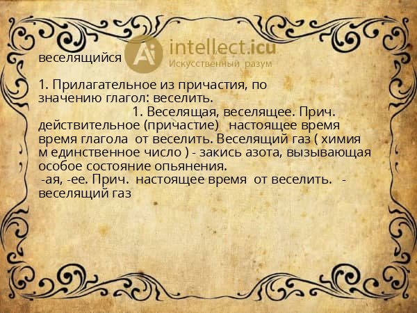 веселящийся