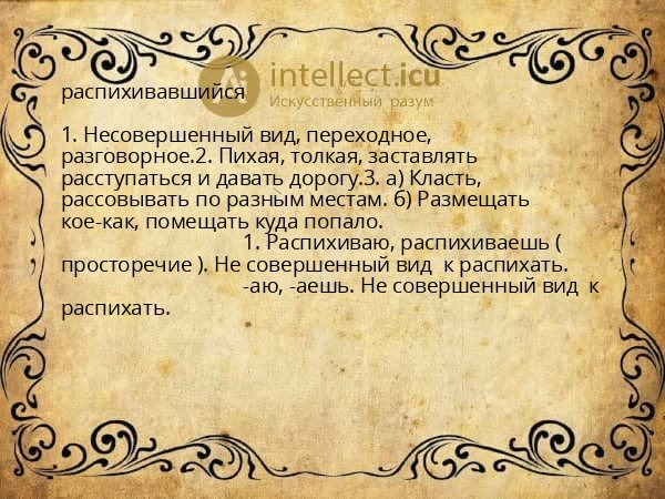 распихивавшийся