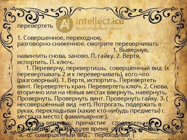 перевертеть