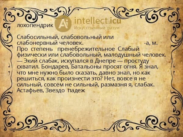 лохопендрик