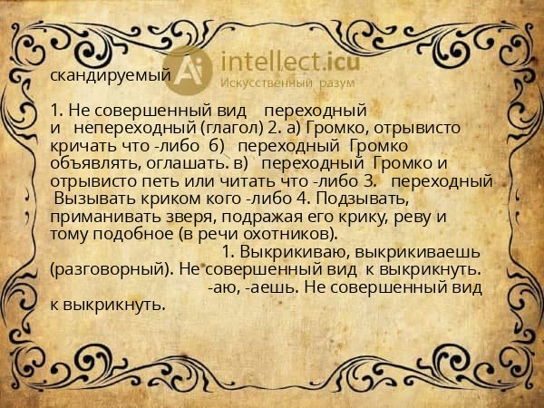 скандируемый