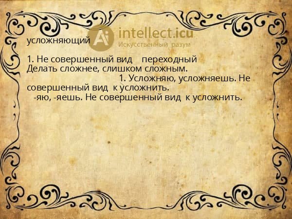 усложняющий