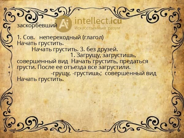заскорбевший