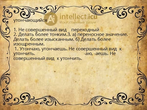 утончающийся