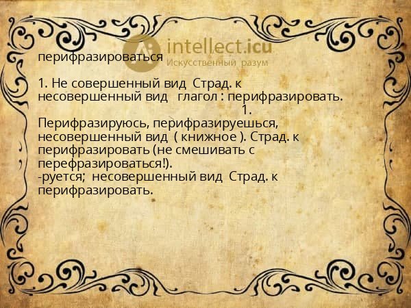 перифразироваться