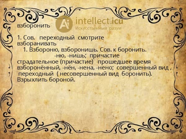 взборонить