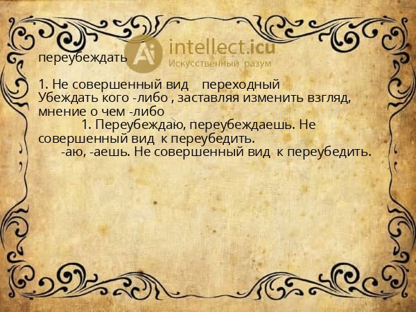 переубеждать