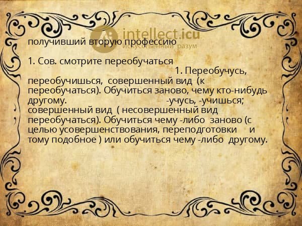 получивший вторую профессию