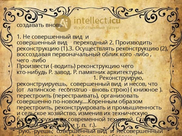 создавать вновь