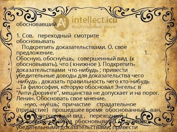 обосновавший