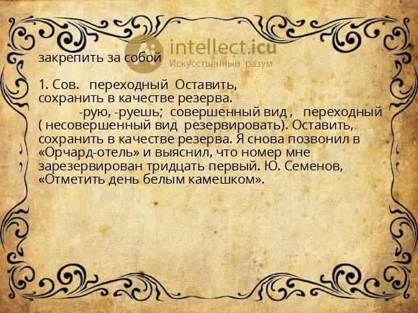 закрепить за собой