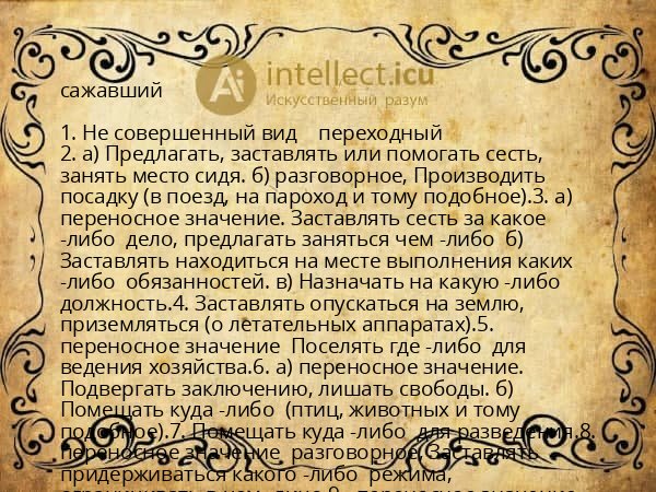 сажавший