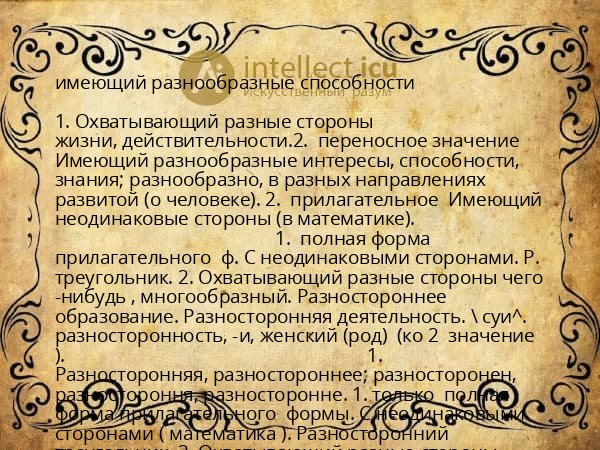 имеющий разнообразные способности
