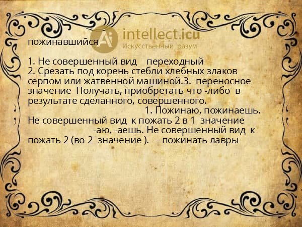 пожинавшийся