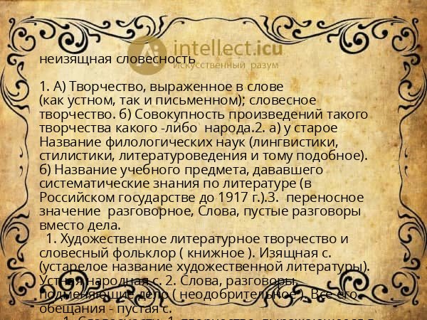неизящная словесность