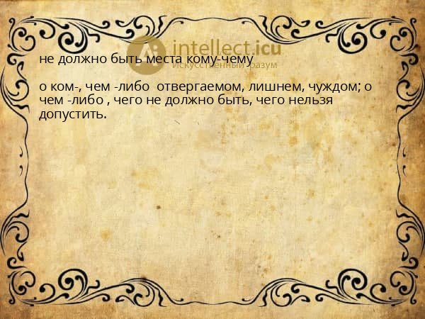 не должно быть места кому-чему