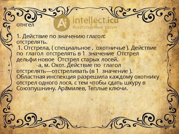 отнгел