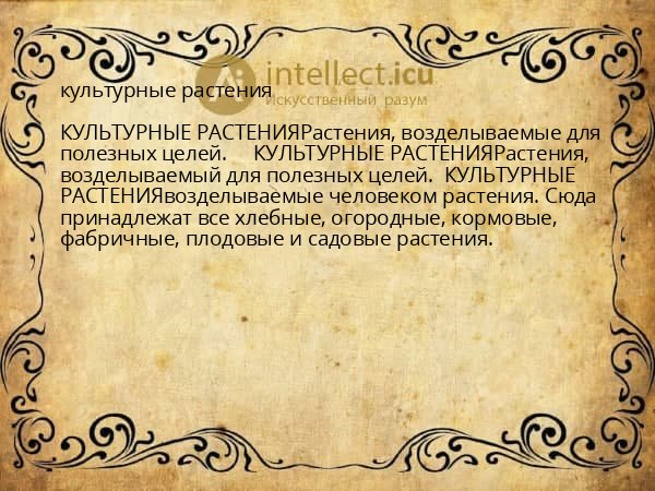 культурные растения